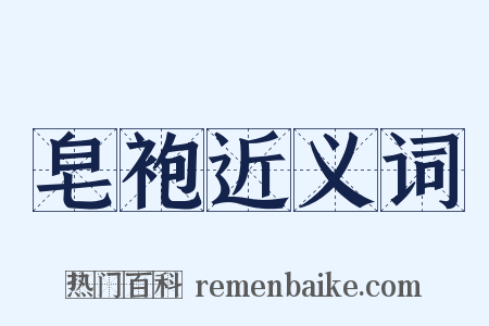 皂袍近义词是什么意思的图片